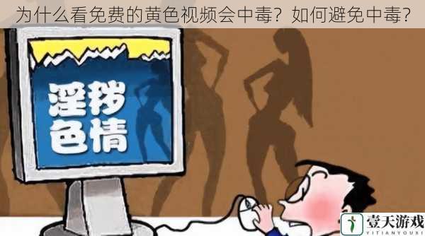 为什么看免费的黄色视频会中毒?如何避免中毒?