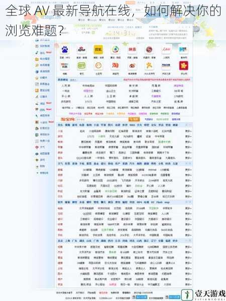 全球 AV 最新导航在线,如何解决你的浏览难题?