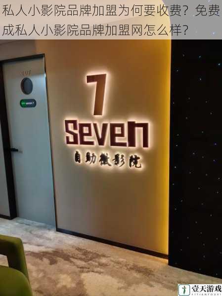 私人小影院品牌加盟为何要收费?免费成私人小影院品牌加盟网怎么样?