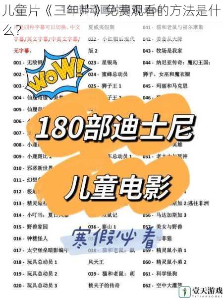 儿童片《三年片》免费观看的方法是什么?
