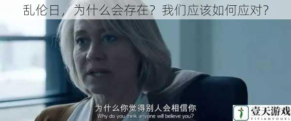 乱伦日,为什么会存在?我们应该如何应对?