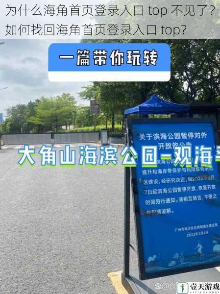 为什么海角首页登录入口 top 不见了?如何找回海角首页登录入口 top?