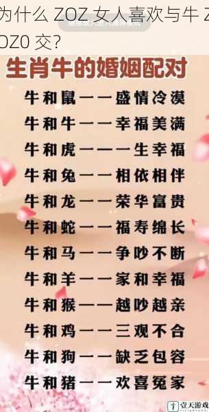 为什么 ZOZ 女人喜欢与牛 ZOZ0 交?