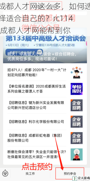 成都人才网这么多,如何选择适合自己的?rc114 成都人才网能帮到你