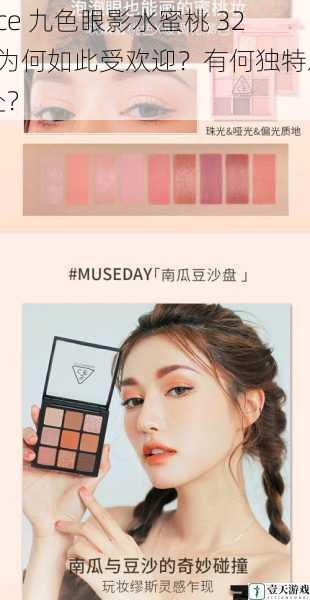 3ce 九色眼影水蜜桃 325为何如此受欢迎?有何独特之处?