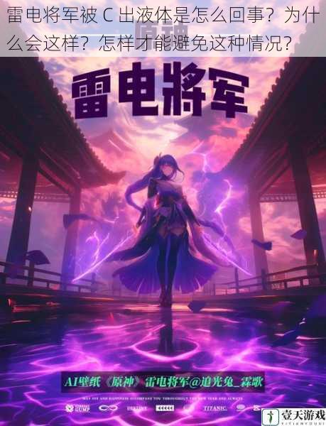 雷电将军被 C 出液体是怎么回事?为什么会这样?怎样才能避免这种情况?