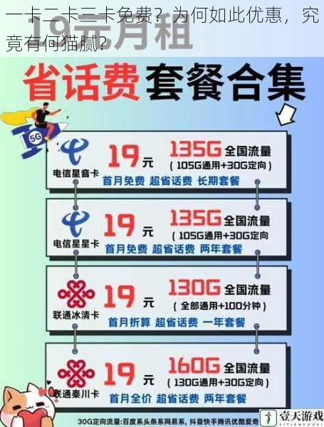一卡二卡三卡免费?为何如此优惠,究竟有何猫腻?