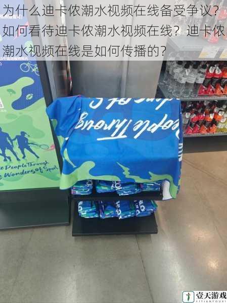 为什么迪卡侬潮水视频在线备受争议?如何看待迪卡侬潮水视频在线?迪卡侬潮水视频在线是如何传播的?