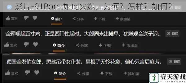 影片-91Porn 如此火爆,为何?怎样?如何?
