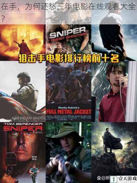 在手,为何还愁三年电影在线观看大全?