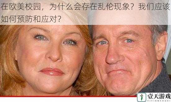 在欧美校园,为什么会存在乱伦现象?我们应该如何预防和应对?