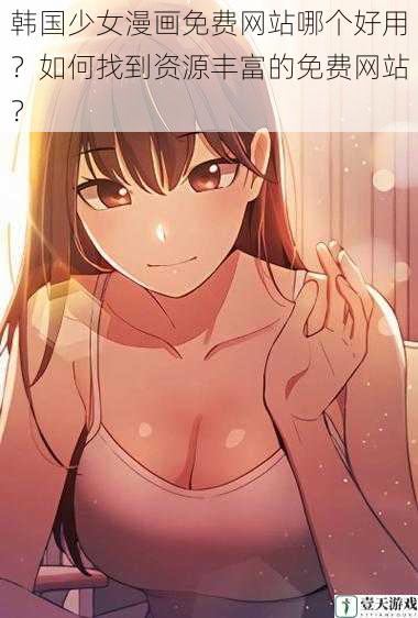 韩国少女漫画免费网站哪个好用?如何找到资源丰富的免费网站?