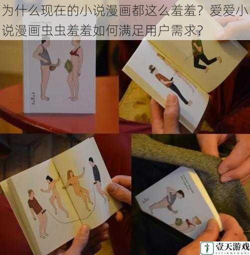 为什么现在的小说漫画都这么羞羞?爱爱小说漫画虫虫羞羞如何满足用户需求?