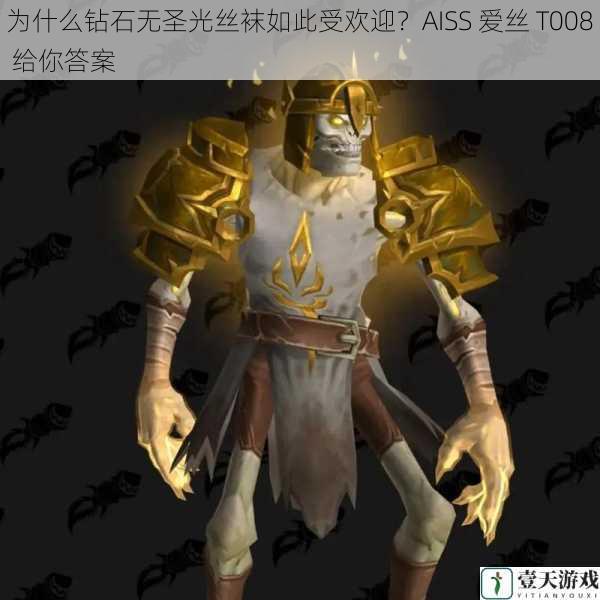 为什么钻石无圣光丝袜如此受欢迎？AISS 爱丝 T008 给你答案