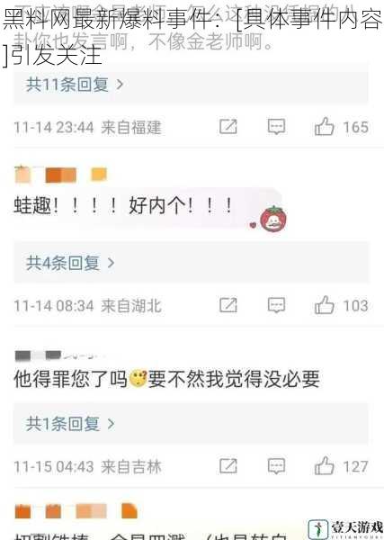 黑料网最新爆料事件：[具体事件内容]引发关注
