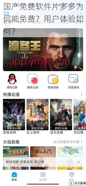 国产免费软件片多多为何能免费?用户体验如何?