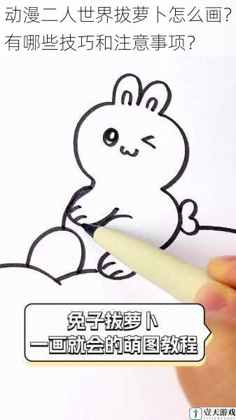 动漫二人世界拔萝卜怎么画?有哪些技巧和注意事项?