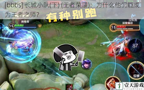 [bbbs] 长城小队(下) (王者荣耀)：为什么他们能成为王者之师？