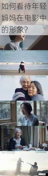 如何看待年轻妈妈在电影中的形象?