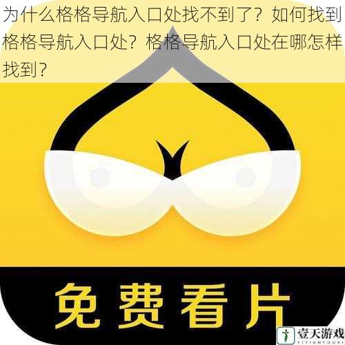 为什么格格导航入口处找不到了?如何找到格格导航入口处?格格导航入口处在哪怎样找到?