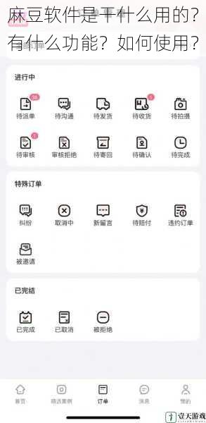 麻豆软件是干什么用的?有什么功能?如何使用?