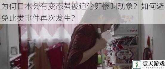 为何日本会有变态强被迫伦姧惨叫现象?如何避免此类事件再次发生?