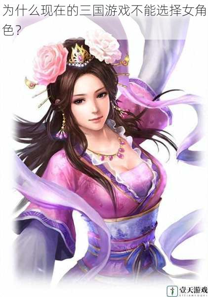 为什么现在的三国游戏不能选择女角色?