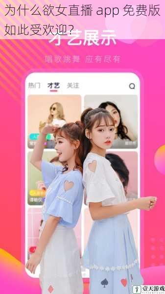 为什么欲女直播 app 免费版如此受欢迎?