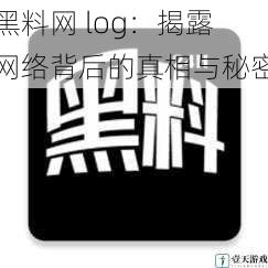 黑料网 log:揭露网络背后的真相与秘密