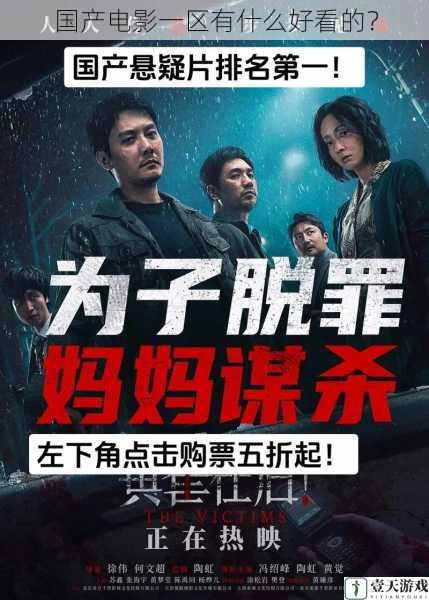 国产电影一区有什么好看的?