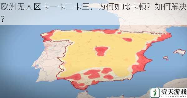 欧洲无人区卡一卡二卡三,为何如此卡顿?如何解决?