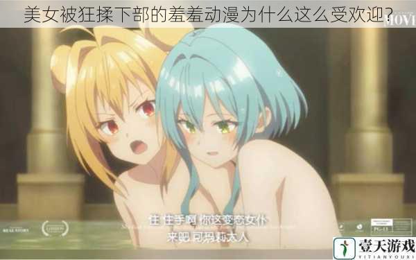 美女被狂揉下部的羞羞动漫为什么这么受欢迎?