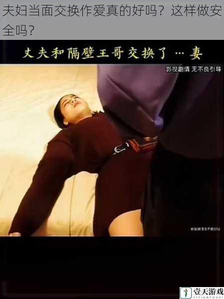 夫妇当面交换作爱真的好吗?这样做安全吗?