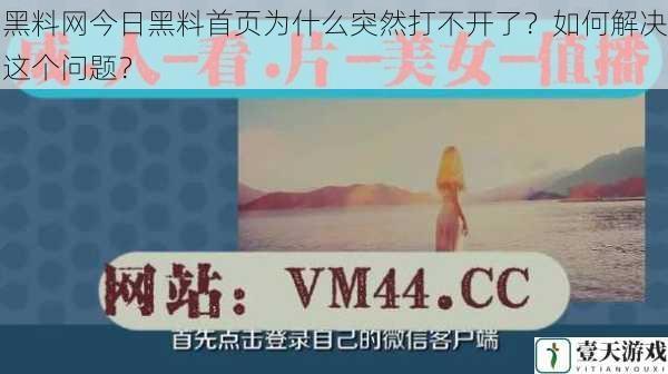 黑料网今日黑料首页为什么突然打不开了?如何解决这个问题?