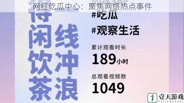网红吃瓜中心:聚焦网络热点事件
