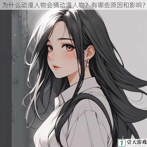 为什么动漫人物会捅动漫人物?有哪些原因和影响?