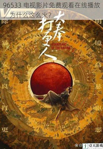96533 电视影片免费观看在线播放,为什么这么火?