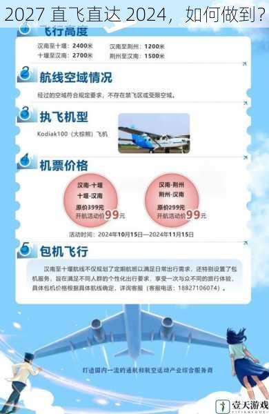 2027 直飞直达 2024,如何做到?