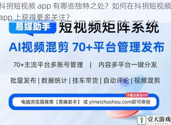 抖抈短视频 app 有哪些独特之处?如何在抖抈短视频 app 上获得更多关注?