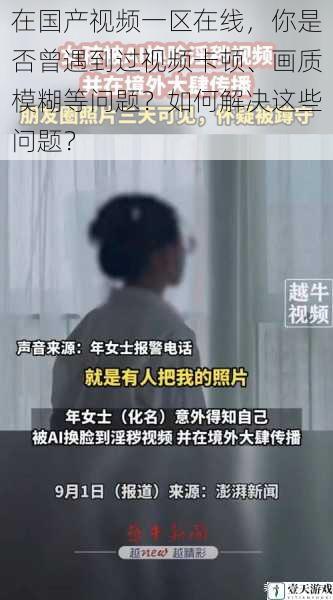 在国产视频一区在线,你是否曾遇到过视频卡顿、画质模糊等问题?如何解决这些问题?