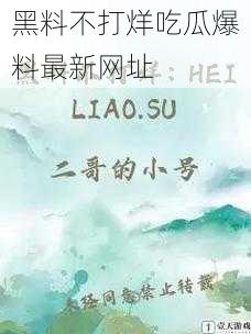 黑料不打烊吃瓜爆料最新网址