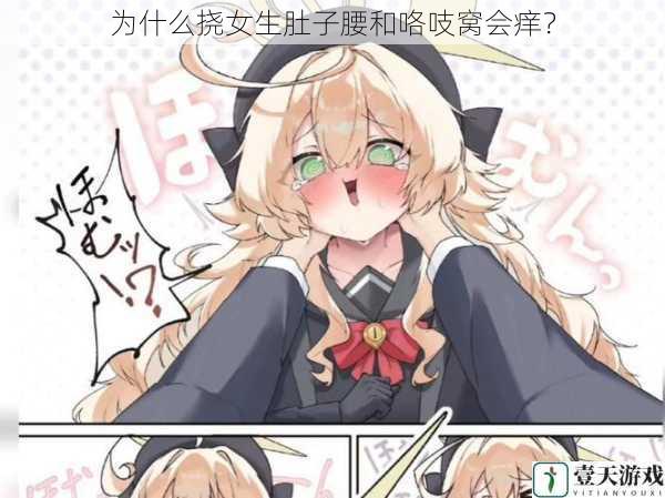 为什么挠女生肚子腰和咯吱窝会痒?