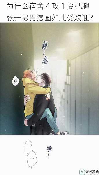 为什么宿舍 4 攻 1 受把腿张开男男漫画如此受欢迎?