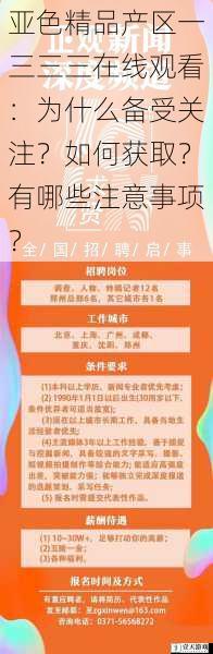 亚色精品产区一三三三在线观看:为什么备受关注?如何获取?有哪些注意事项?