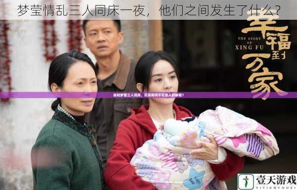 梦莹情乱三人同床一夜,他们之间发生了什么?