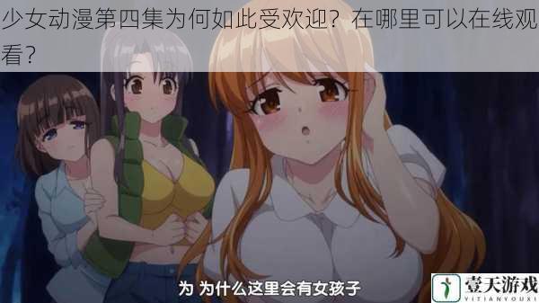 少女动漫第四集为何如此受欢迎?在哪里可以在线观看?