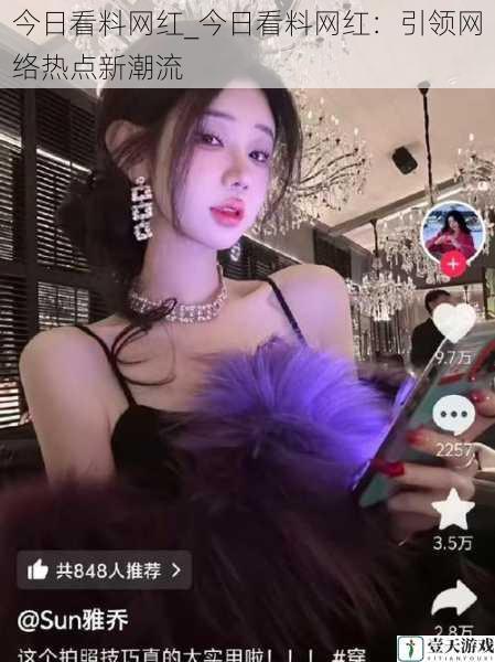 今日看料网红_今日看料网红:引领网络热点新潮流