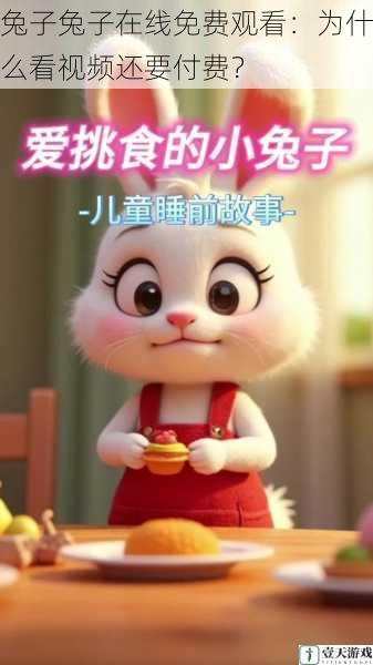 兔子兔子在线免费观看:为什么看视频还要付费?
