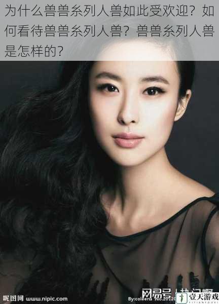为什么兽兽糸列人兽如此受欢迎?如何看待兽兽糸列人兽?兽兽糸列人兽是怎样的?