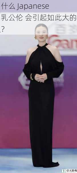 为什么 Japanese 妇乳公伦 会引起如此大的争议?